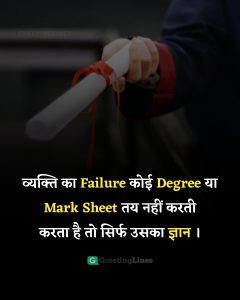 व्यक्ति का Failure कोई Degree या Mark Sheet तय नहीं करती करता है तो सिर्फ उसका ज्ञान ।