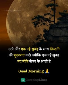 WhatsApp good morning Suvichar in Hindi